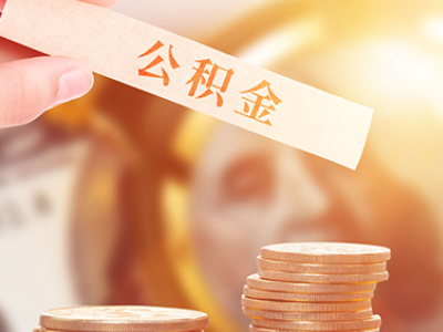 徐州配偶买房,自己的公积金可以提取吗（如果配偶名下有房,公积金可以提取吗）