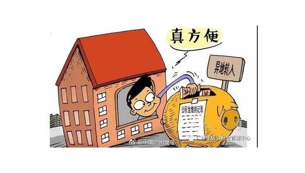 徐州异地公积金怎么转移到本地（异地公积金怎么转移到本地需要多久）